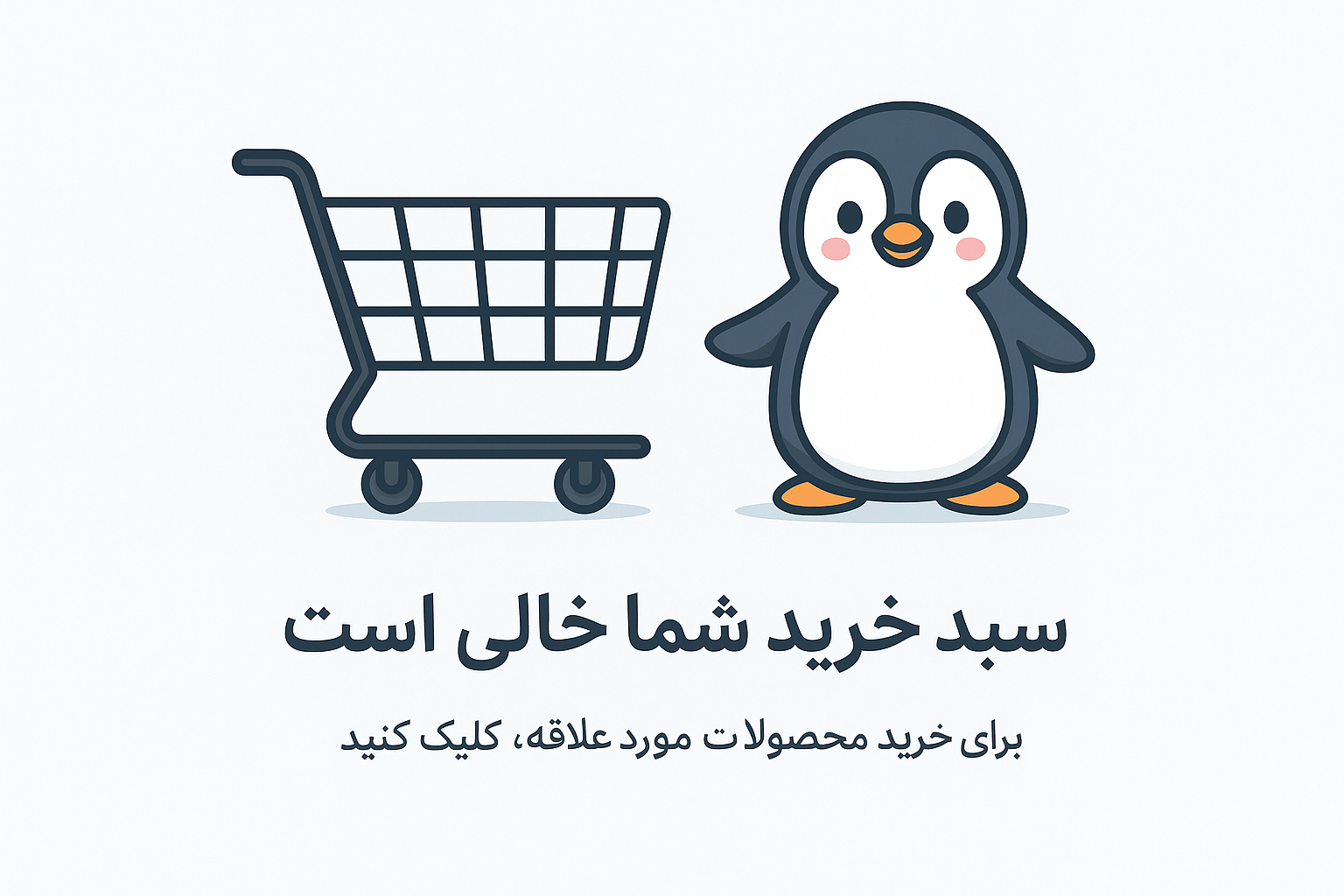 سبد خرید خالی