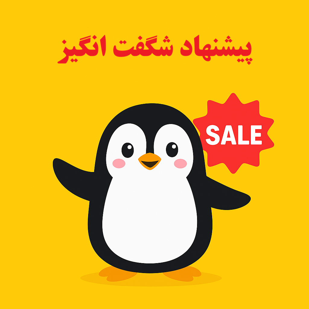 پیشنهاد شگفت‌انگیز