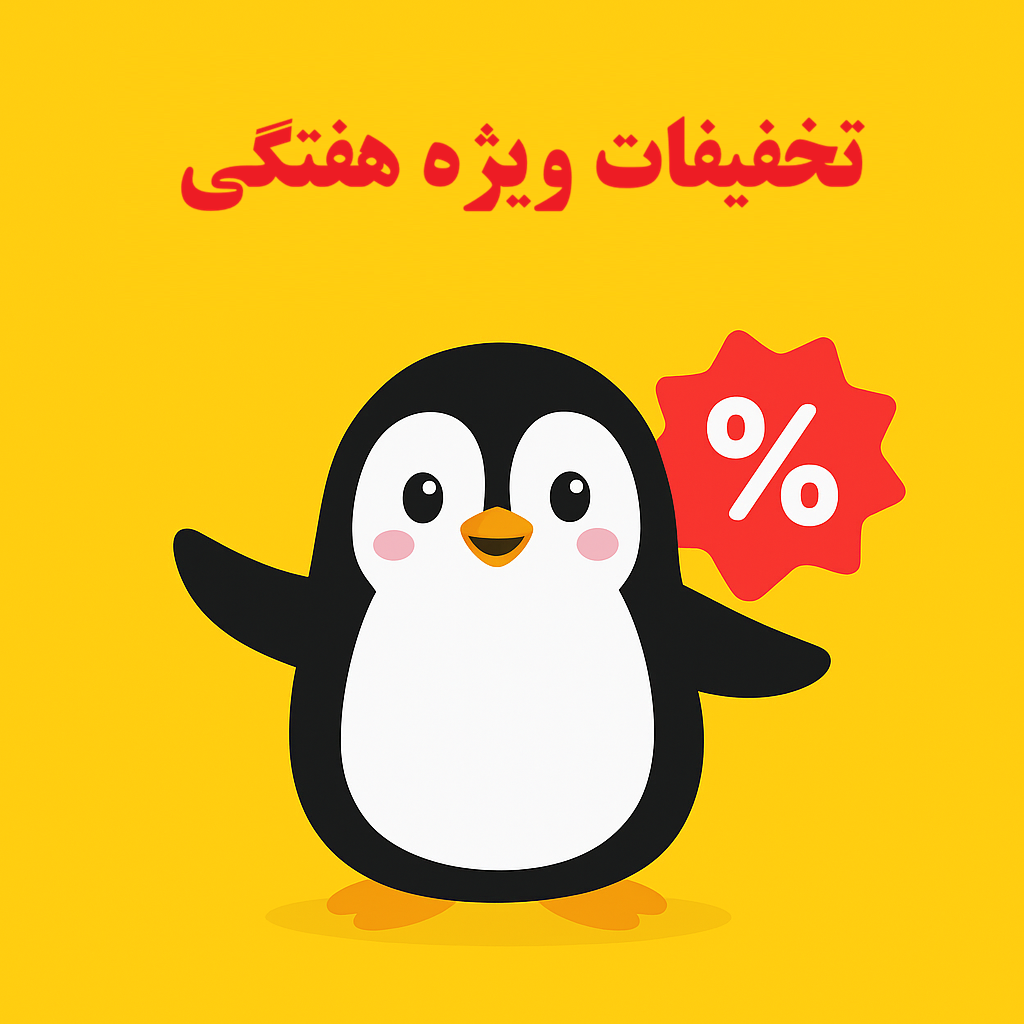 تخفیفات هفتگی – پنگوشاپ