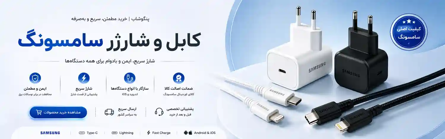 کابل شارژ و شارژر سامسونگ Type-C و Lightning در پنگوشاپ