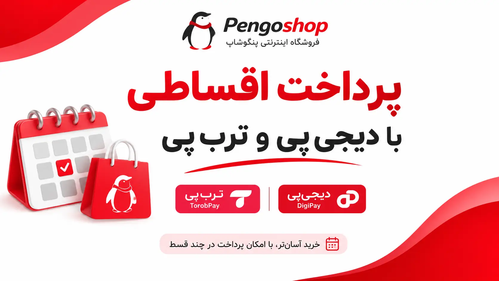 پرداخت اقساطی از پنگوشاپ با دیجی‌پی و ترب‌پی