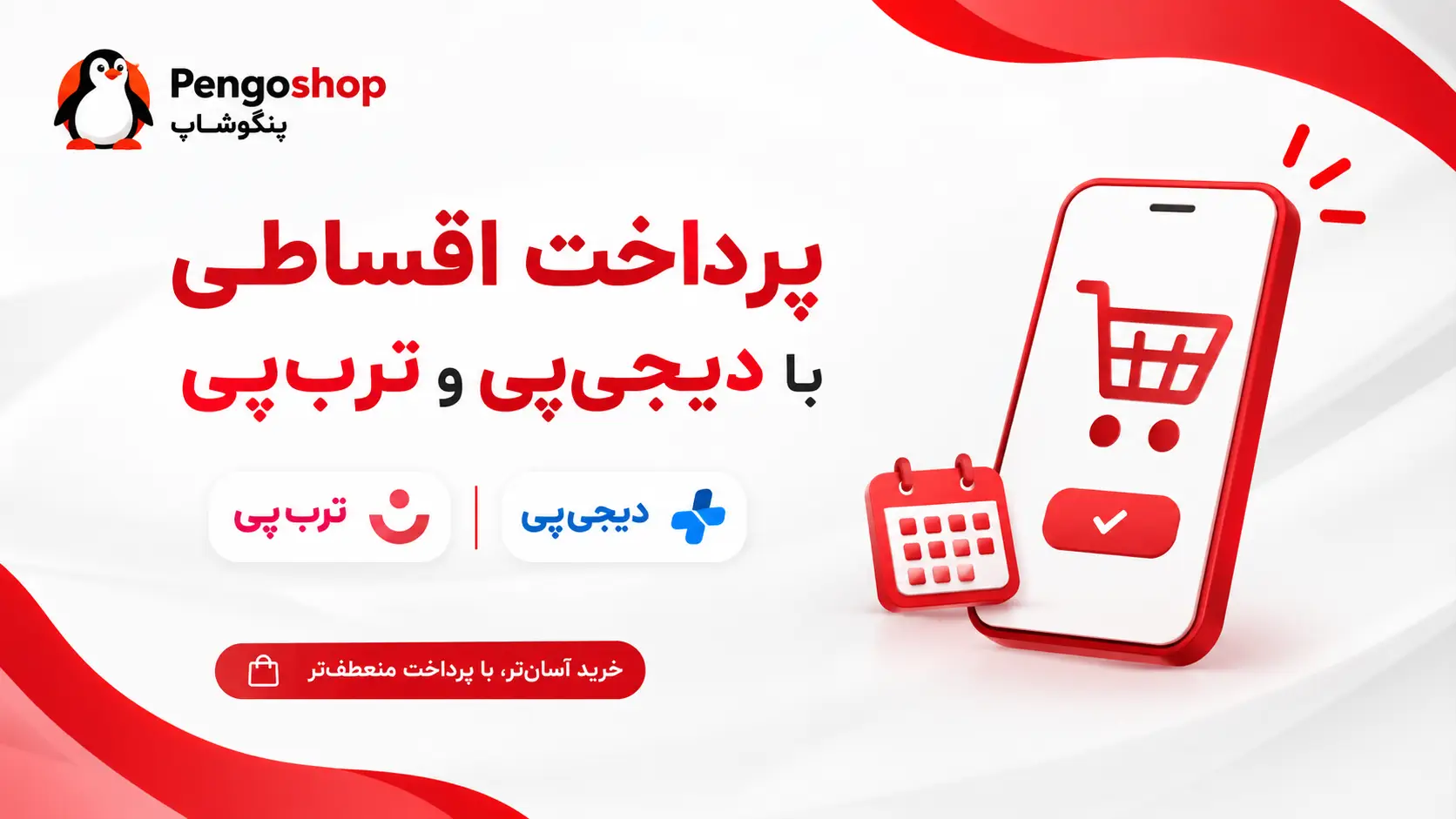 پرداخت اقساطی از پنگوشاپ با دیجی‌پی و ترب‌پی