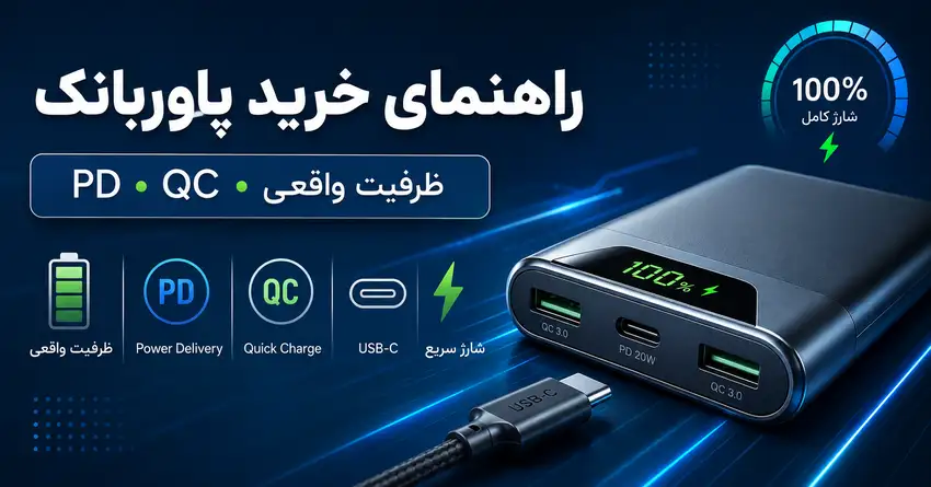 راهنمای خرید پاوربانک: ظرفیت، PD و QC را چطور بررسی کنیم؟