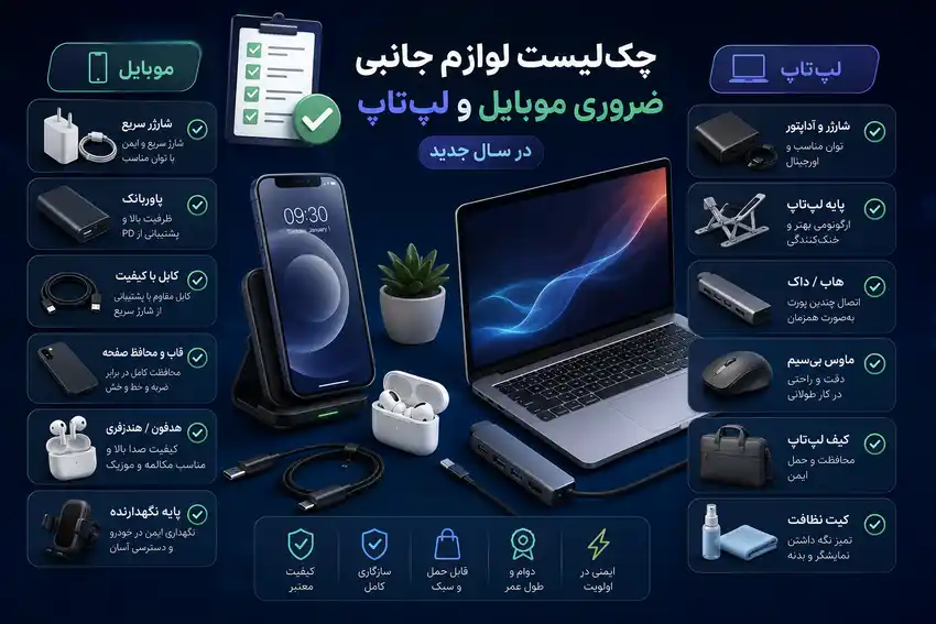 چک‌لیست کامل لوازم جانبی ضروری موبایل و لپ‌تاپ در سال جدید