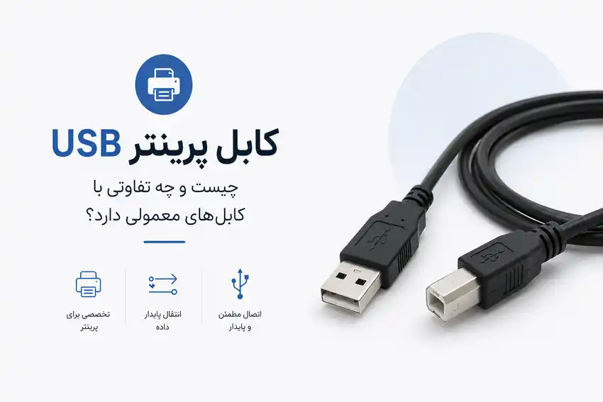 کابل پرینتر USB چیست و چه تفاوتی با کابل‌های معمولی دارد؟